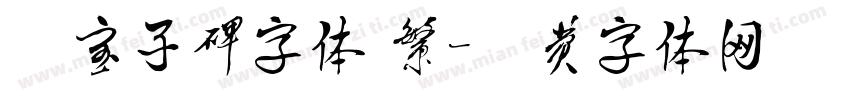 爨宝子碑字体 繁字体转换